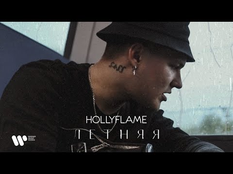HOLLYFLAME - Летняя | Official Audio