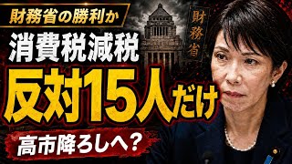 【財務省は負けたのか】消費税減税の方針を閣議決定…現職衆院議員の反対は15人だけ、それでも「高市降ろし」で潰されるのか？