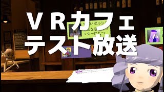 【Live】VRカフェテスト放送【7/21(日)22時～】
