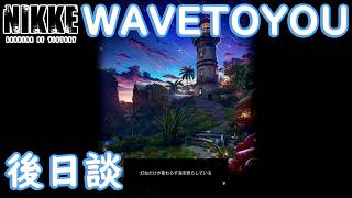 【メガニケ】 イベントストーリー WAVE TO YOU 後日談を実況！ それぞれの旅立ち！ 【勝利の女神NIKKE】