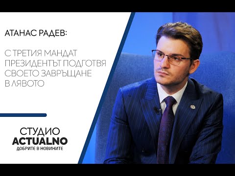 Политолог: С третия мандат президентът подготвя своето завръщане в лявото