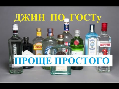 Джин по ГОСТу из самогона - ПРОЩЕ ПРОСТОГО    Gin according to GOST from moonshine - EASIER EASY.