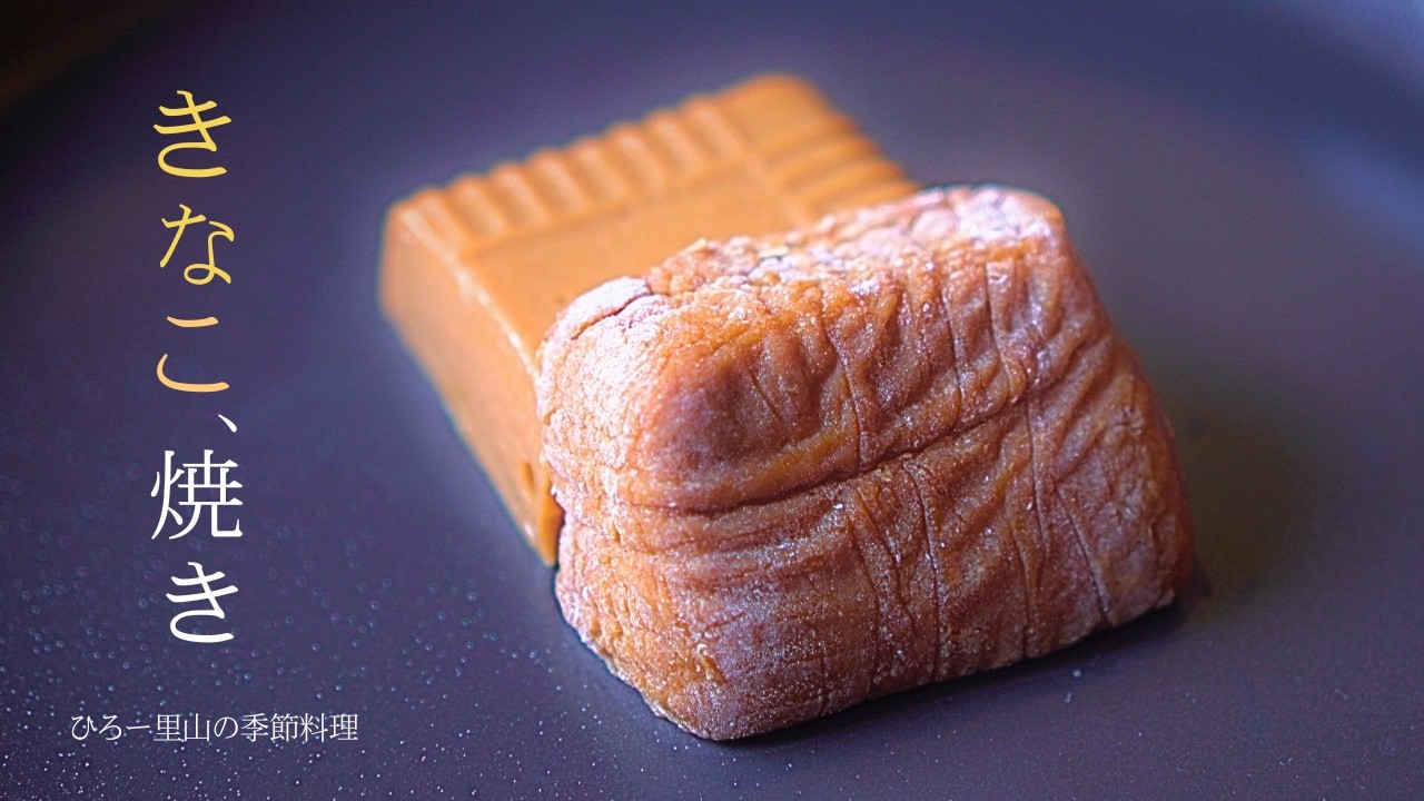 極シンプル！【きな粉 レシピ】きな粉の栄養、効果も抜群のきな粉焼き