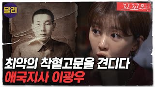 [꼬꼬무 68회 요약] 58년 만의 복수! 아버지를 고문한 친일경찰 '착혈귀'를 잡기 위해 모든 것을 바친 아들의 추적기 | 꼬리에 꼬리를 무는 그날 이야
