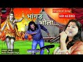 Bhangad Bhola Original Song Bol Bam New Song Sudesh Singh And Singer Rani Super Hit Jagran Song