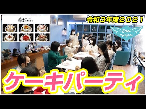 ケーキパーティー