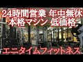 エニタイムフィットネス