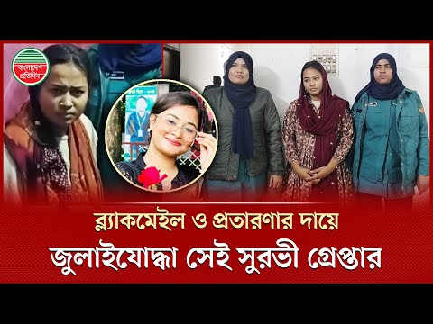 আলোচিত জুলাইযোদ্ধা তাহরিমা জান্নাত সুরভী গ্রে প্তার | Tahrima Akter | July Fighter | Arrest