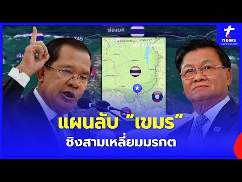 แผนลับ! ตีสองหน้า “เขมร” จนตรอก ง้อไทย เปิดศึกลาว ชิงสามเหลี่ยมมรกตthaifeed 14