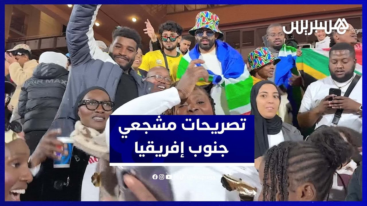 بعد فوز جنوب إفريقيا.. تصريحات مشجعي المغرب وجنوب إفريقيا في أجواء أخوية thumbnail