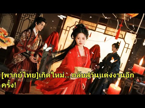 ชาติที่แล้วเธอถูกสามีมหาเศรษฐีหลอกแต่งซ้อน เกิดใหม่เธอเปิดโปงคนชั่ว และหันไปแต่งงานกับเจ้#250807qpB3