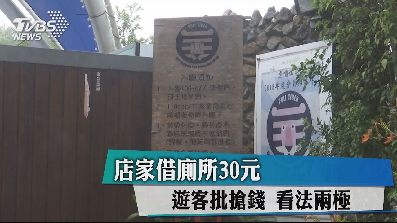 店家借廁所30元遊客批搶錢 看法兩極