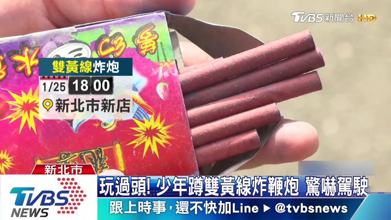 砰!雙黃線上燃鞭炮 少年惡作劇險炸車