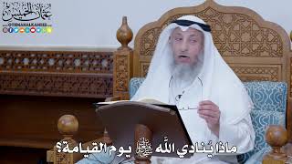 2024 - ماذا يُنادي الله سبحانه وتعالى يوم القيامة؟ - عثمان الخميس