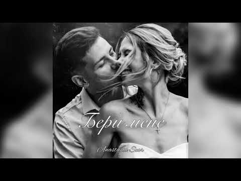 Anastasia Scar - Бери мене