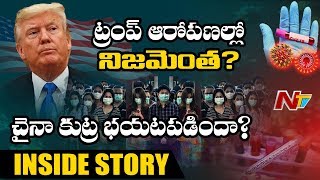 కరోనా వైరస్‌ వ్యాప్తి నిజంగా కుట్రేనా? | Dragon Coronavirus Outbreak Inside Story