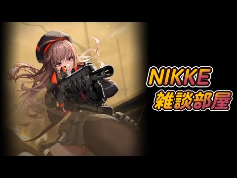 雑談で楽しむ！勝利の女神NIKKE配信の魅力とは？