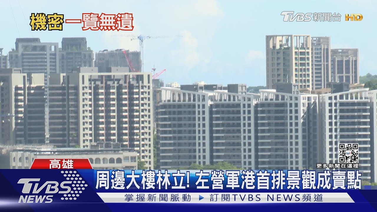 不限建了！左營基地四周大樓林立　軍港設施一覽無遺