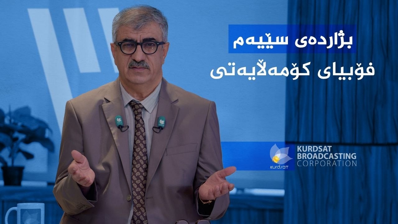 ڤیدیۆ | بژاردەی سێیەم _ فۆبیای کۆمەڵایەتی
