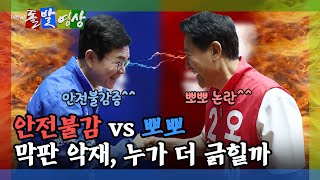 [돌발영상] 안전불감 vs 뽀뽀 막판 악재, 누가 더 긁힐까 / YTN