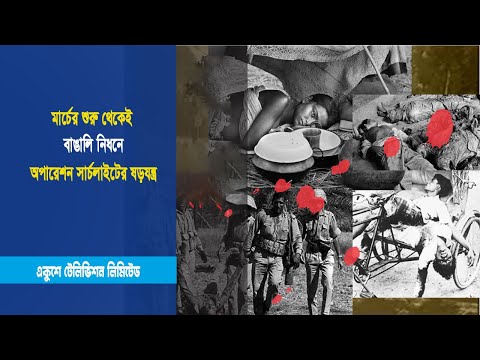 মার্চের শুরু থেকেই বাঙালি নিধনে অপারেশন সার্চলাইটের ষড়যন্ত্র | ETV News