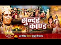 रामायण कथा सुंदर कांड