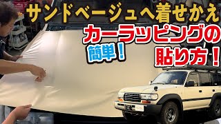 【カーラッピング！】ランクル80を着せ替え。初心者でも簡単にできる貼り方をプロが伝授！チャンネル号の変身に密着