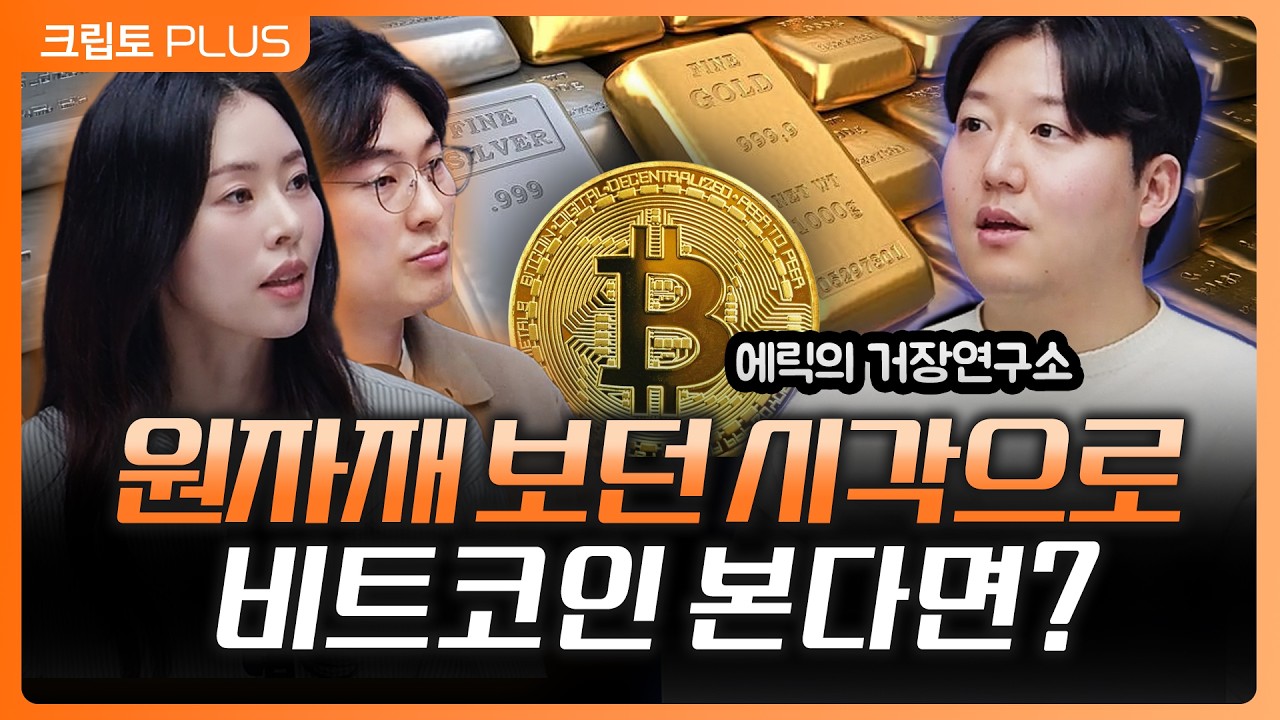 금·유가·금리 연결하면 디지털자산의 흐름이 보인다?… 비트코인 해석의 핵심 l 서동주, 김동환, 이윤수 
