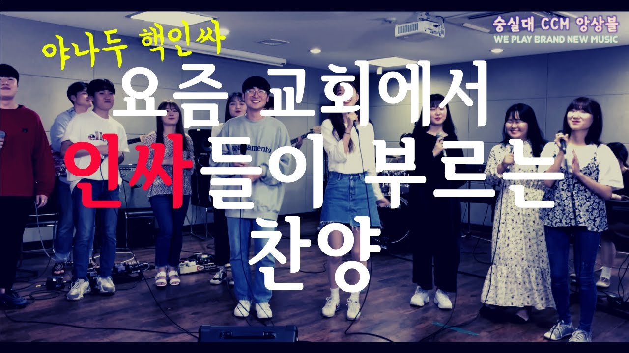 생명보다 나으므로 (숭실대 CCM 전공 앙상블 수업) - 생명보다 나으므로 (숭실대 CCM 전공 앙상블 수업)
