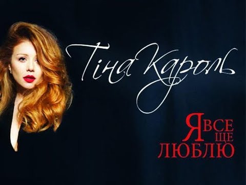 Тіна Кароль/ Tina Karol - Я все еще люблю (Official Video)