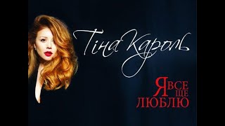 Тина Кароль - Я всё ещё люблю