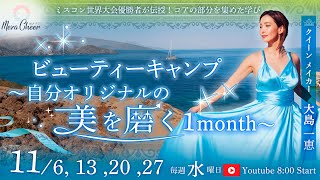 【11月6日】大島一恵さん「ビューティーキャンプ〜自分オリジナルの美を磨く1month〜」