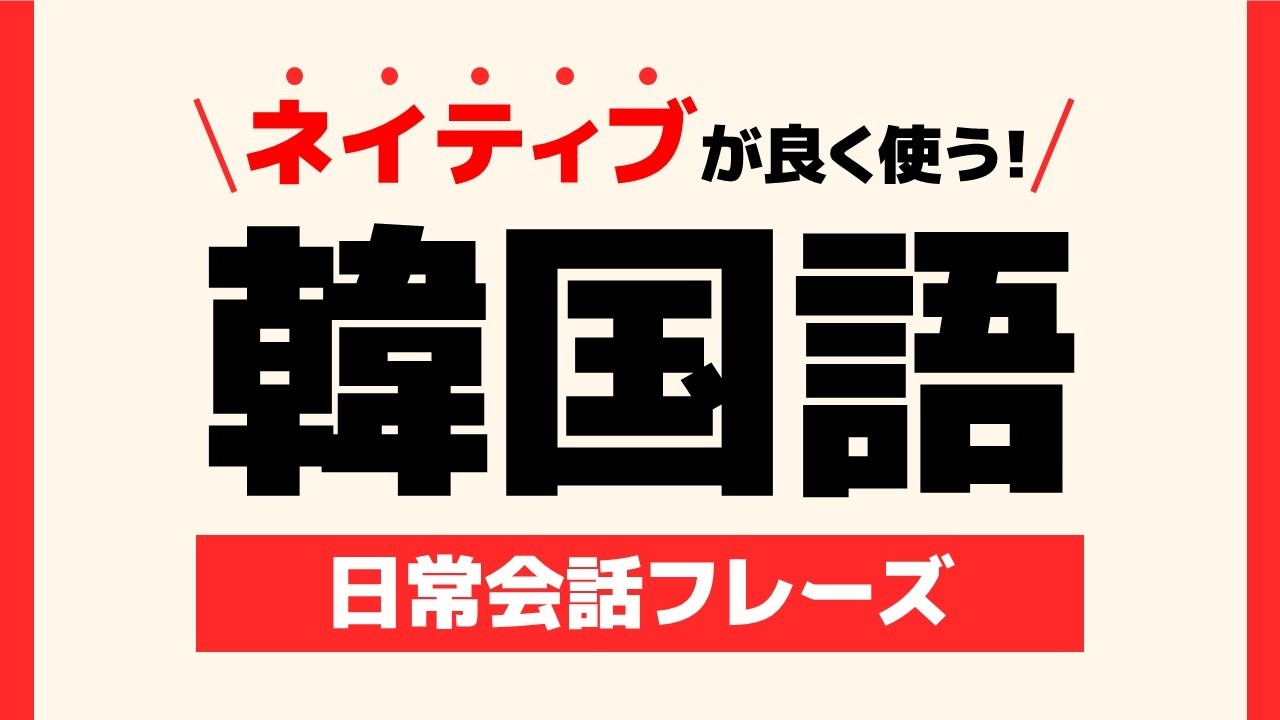【聞き流し韓国語】日常会話フレーズ | 単語・日常会話・会話・簡単・勉強・初心者・リスニング・K-POP・旅行