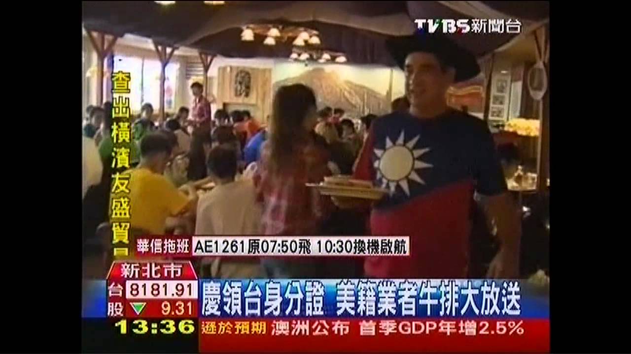 慶領台身分證　美籍業者牛排大放送