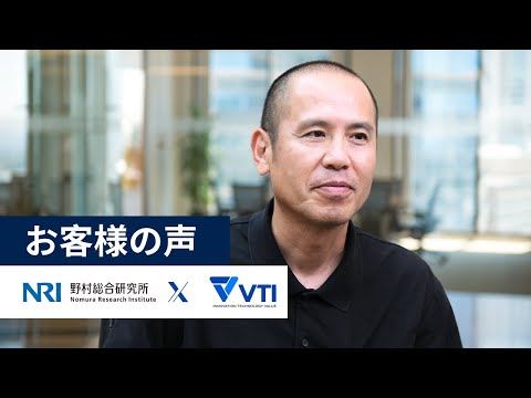お客様の声｜NRI社とVTIの長年にわたるパートナーシップ