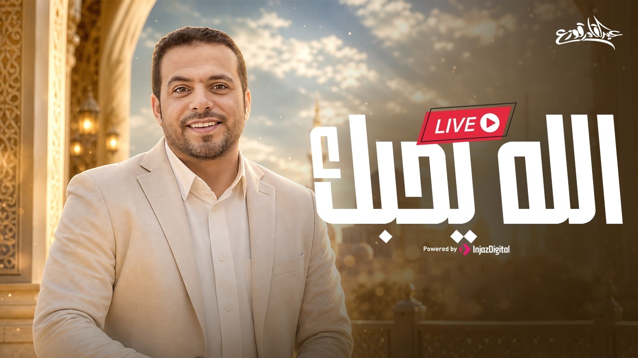 Allah Yehebbak - Abdulqader Qawza| livestream |  عبدالقادر قوزع - الله يحبك
