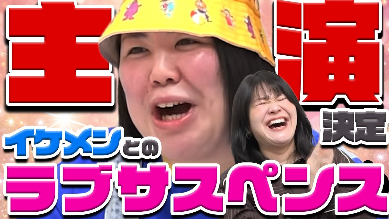 【動画版】#153  熊プロがまさかのテレ朝ドラマの主演に大抜擢！イケメンとのラブもあるんです！【紅しょうがは好きズキ！】