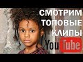 Смотрим Топ Ютуба Ariana Grande Travis Scott Drake Lil Pump Максим Фадеев Sam Smith Imagine Dragons Смотрим Топ Ютуба Ariana Grande Travis Scott Drake Lil Pump Максим Фадеев Sam Smith Imagine Dragons
