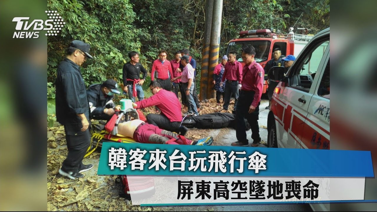 韓客來台玩飛行傘　屏東高空墜地喪命