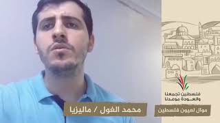 انتماء2020:موال لعيون فلسطين:محمد الغول:ماليزيا