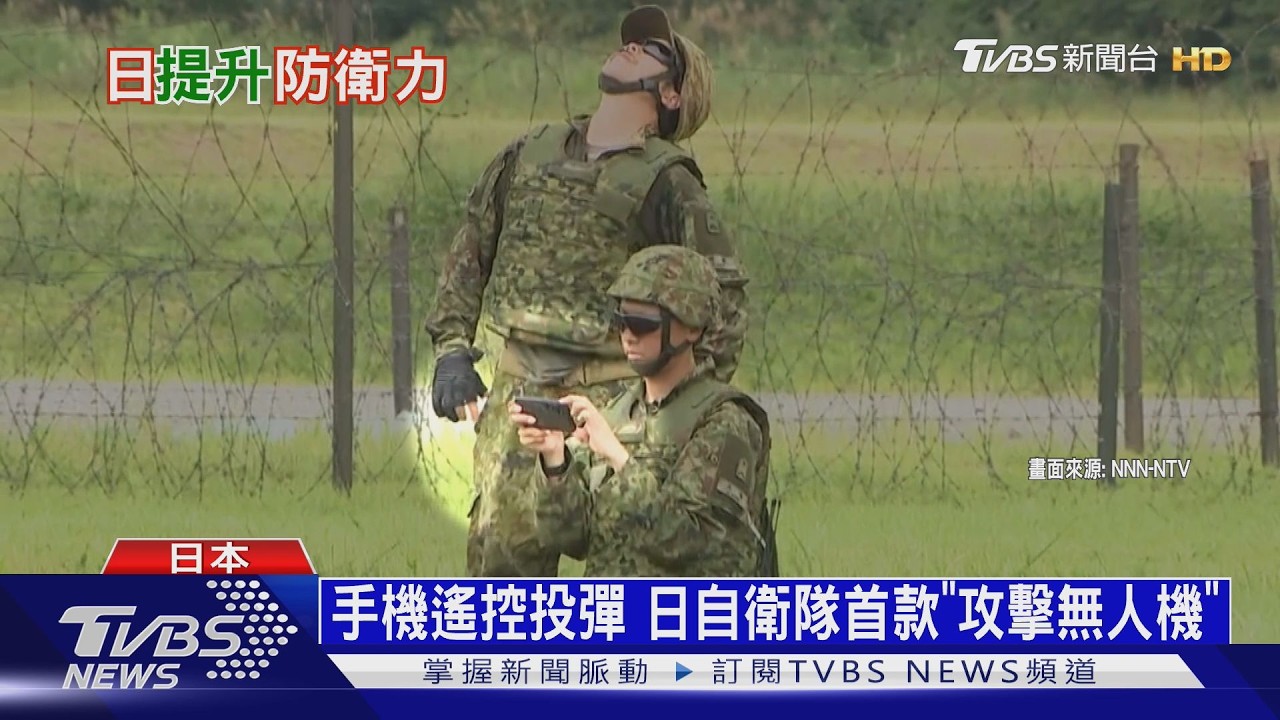 備戰新時代　手機遙控投彈　日自衛隊亮相首款「攻擊無人機」