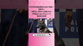 行方不明の高齢男性を20分で発見！警察犬に表彰状と犬用ガムが贈られる　所持品のにおいをたどって警察官を誘導 #shorts #news