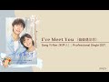 [ mand/eng sub ] 宋伊人 Song Yi Ren – 偏偏遇见你 I've Meet You | Professional Single OST