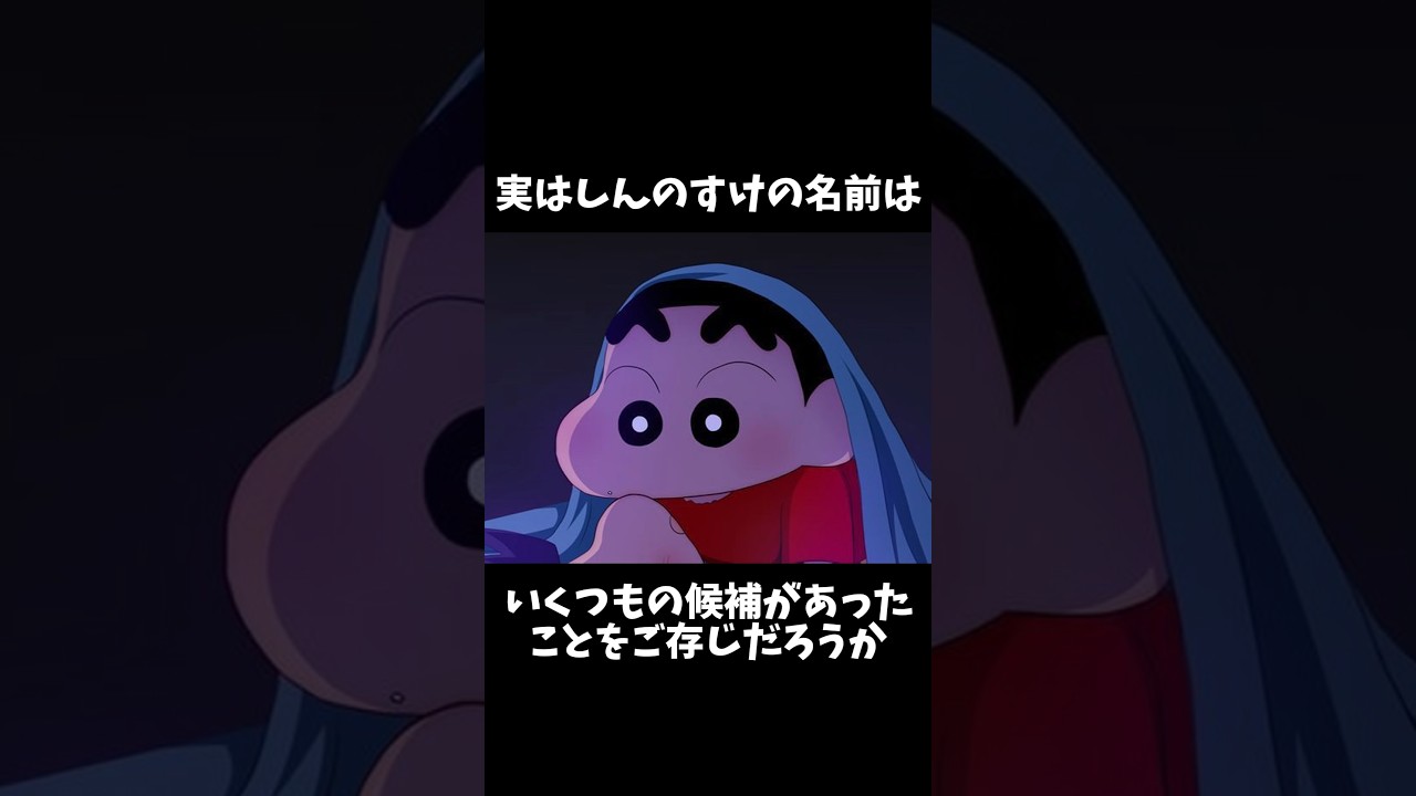 しんのすけは別の名前になってたかもしれない#クレヨンしんちゃん#雑学 #アニメ #都市伝説