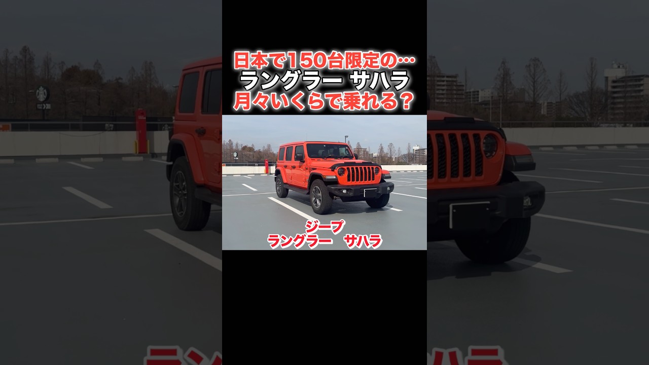 【月々〇〇万円⁉️】24歳で150台限定ラングラー…月々いくら？ #jeep #wrangler #short