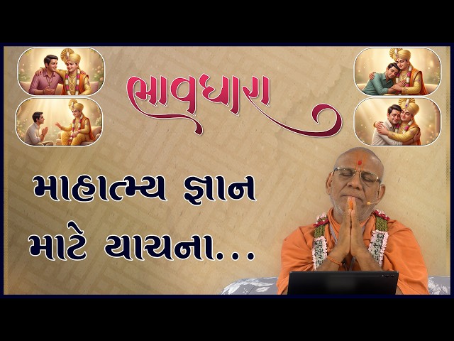 માહાત્મ્ય જ્ઞાન માટે યાચના...