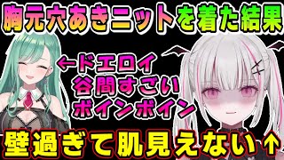 胸元が開いた穴あきニットを着比べてみた結果、衝撃的なほどの差があったことを話すあしゅみ【空澄セナ/八雲べに/切り抜き/あすみせな】