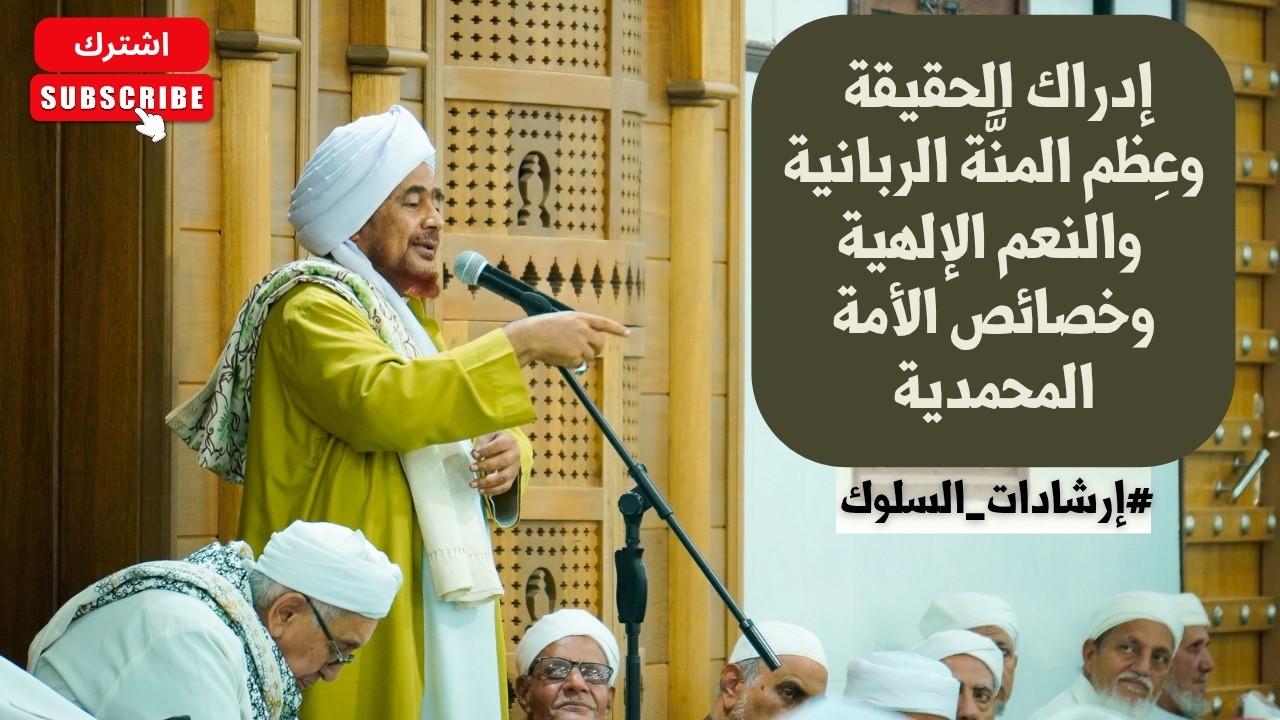 الحبيب عمر بن حفيظ: إدراك الحقيقة وعِظم المنَّة الربانية والنعم الإلهية وخصا