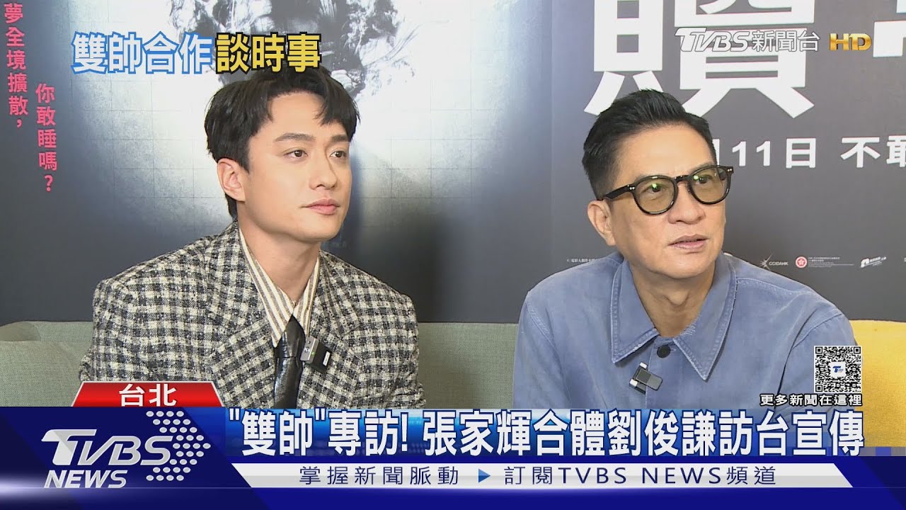 專訪/「贖夢」張家輝、劉俊謙訪台!股災哏撞時事說話了