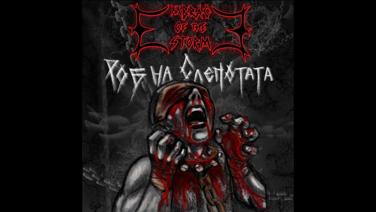 Embrace of the Storm > Роб на Слепотата Embrace of the Storm > Роб на Слепотата